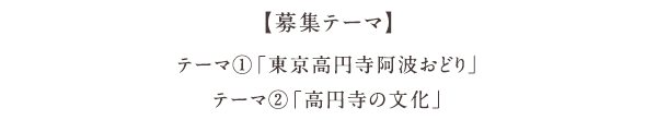 【募集テーマ】テーマ1：東京高円寺阿波おどり、テーマ2：高円寺の文化
