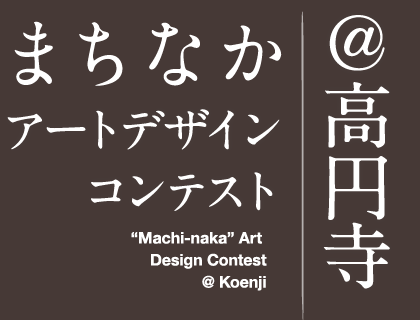 まちなかアートデザインコンテスト＠高円寺